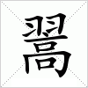 汉字 翯