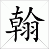 汉字 翰