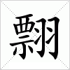 汉字 翲