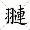 汉字 翴