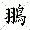 汉字 翵