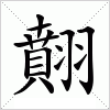 汉字 翸