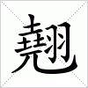 汉字 翹