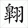 汉字 翺