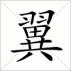 汉字 翼