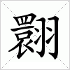 汉字 翾