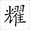 汉字 耀