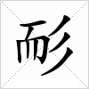 汉字 耏