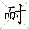汉字 耐