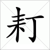 汉字 耓
