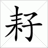 汉字 耔