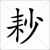 汉字 耖
