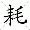 汉字 耗