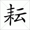 汉字 耘