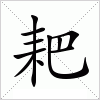 汉字 耙