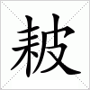 汉字 耚