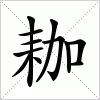 汉字 耞