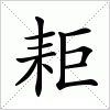 汉字 耟
