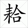 汉字 耠