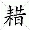 汉字 耤
