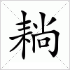 汉字 耥