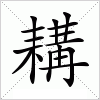 汉字 耩
