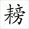 汉字 耪