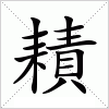 汉字 耫