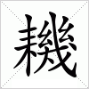 汉字 耭