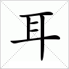 汉字 耳