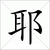 汉字 耶