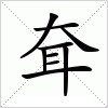 汉字 耷