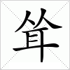 汉字 耸