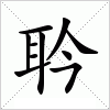 汉字 耹