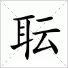 汉字 耺