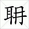 汉字 耼