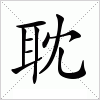 汉字 耽