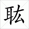 汉字 耾