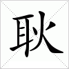 汉字 耿