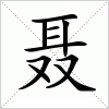 汉字 聂