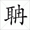 汉字 聃
