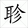 汉字 聄