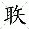 汉字 聅