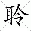 汉字 聆