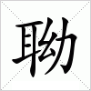 汉字 聈