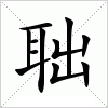 汉字 聉