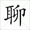 汉字 聊