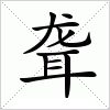汉字 聋