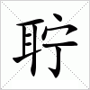 汉字 聍
