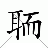汉字 聏